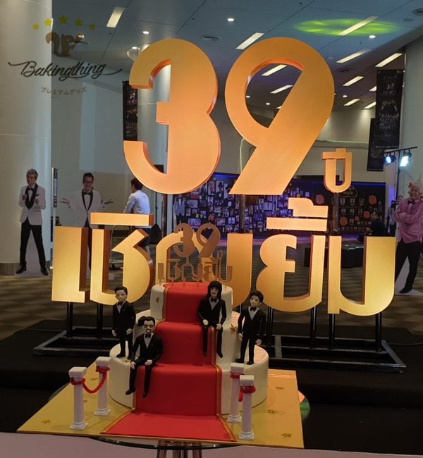 39 ปีเชิญยิ้ม