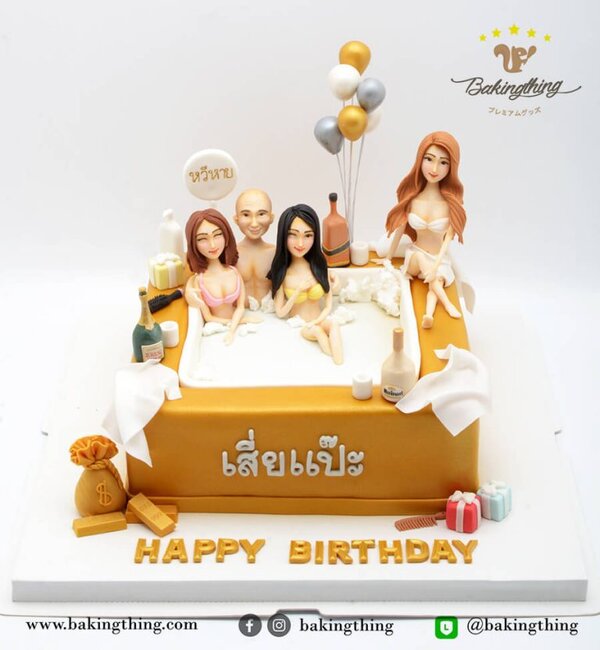 เค้กวันเกิด ผู้ชายลงอ่าง