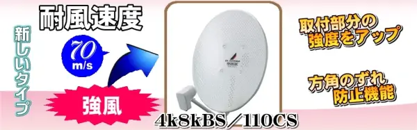 台風に強い、耐強風仕様の4K8K BS/CSアンテナ