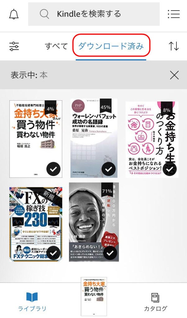 kindle 使い方 アプリ すべて ダウンロード済の違い