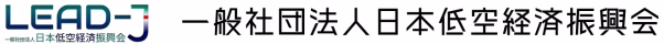 一般社団法人 日本低空経済振興会