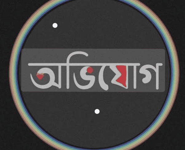 নরসিংদীতে সহকারী নাজির ও এক নারীর পাল্টাপাল্টি অভিযোগে চাঞ্চল্য