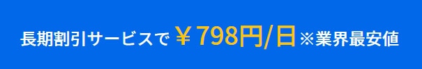 長期割引サービス業界最安値