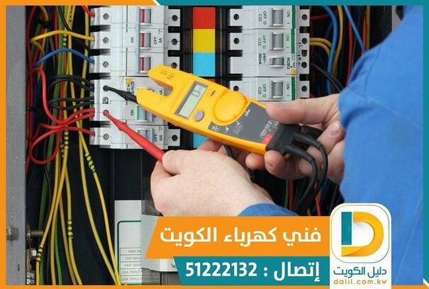 كهربائي الكويت