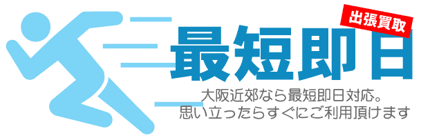 大阪近郊のご自宅なら即日訪問！
