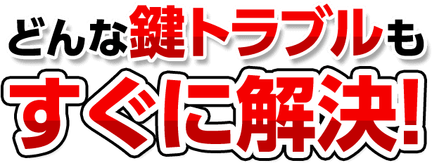 どんな鍵トラブルもすぐに解決!