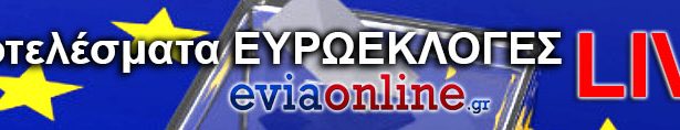 Αποτελέσματα Eυρωεκλoγών 2024 - Τα επίσημα τελικά αποτελέσματα Live Μέσω Διαδραστικού Χάρτη