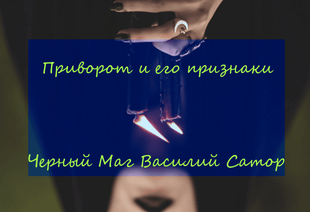 Простая проверка на признаки приворота.