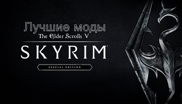 Лучшие моды Skyrim Special Edition