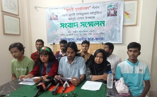 নওগাঁয় জুলাই গণঅভ্যুত্থানের এক বছর পূর্তি উপলক্ষে ‘জুলাই পুনর্জাগরণ শীর্ষক সংবাদ সম্মেলন