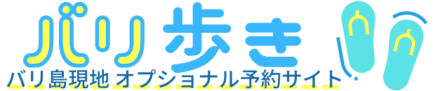 バリ島アクティビティ・マリンスポーツ・オプショナルツアー・エステ予約の「バリ歩き」