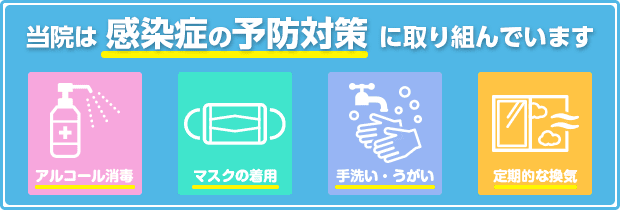 当院は感染症予防対策に取り組んでいます
