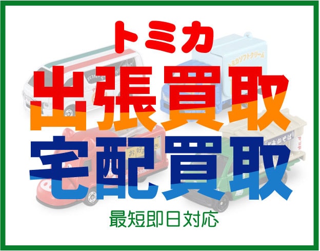 リアライズのトミカ買取