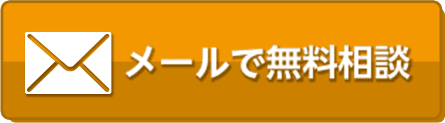 メールで相談無料