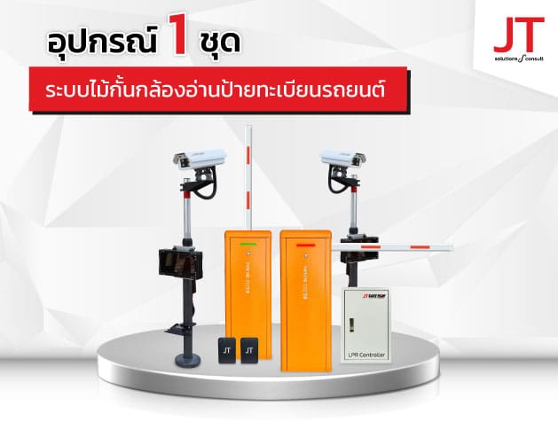 ระบบกล้องอ่านป้ายทะเบียนรถยนต์ สั่งเปิดไม้กั้นรถยนต์