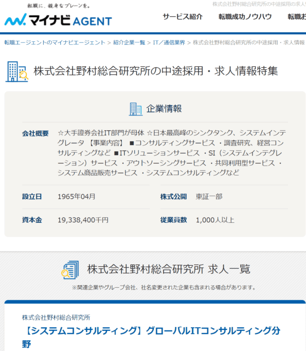 マイナビAGENTに掲載されている野村総研求人例