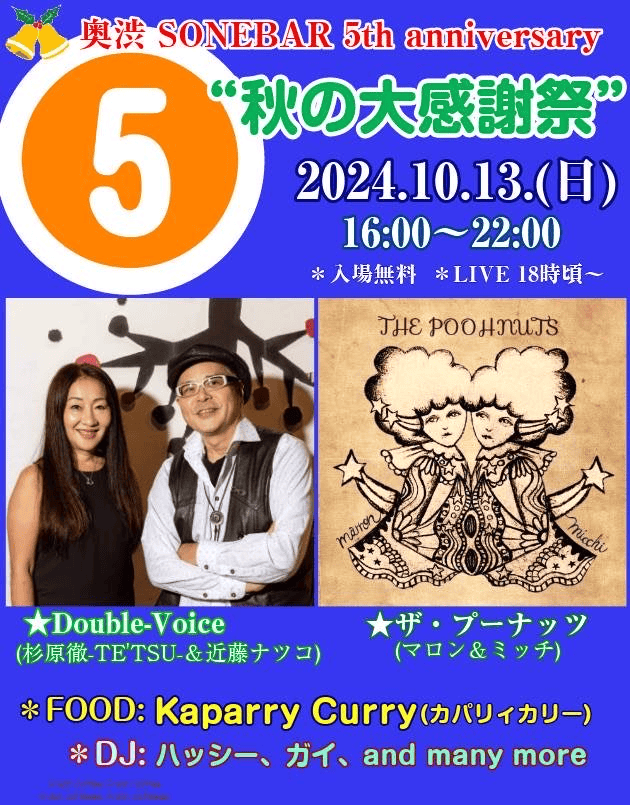 10月13（日）奥渋SONEBAR 5th anniversary 秋の大感謝祭 Double Voice