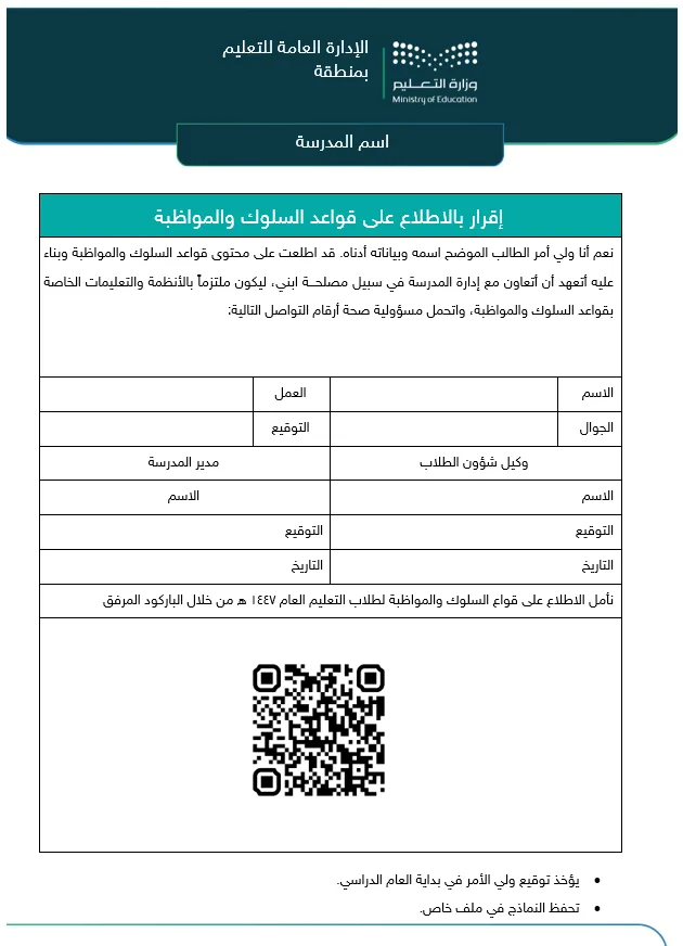 نموذج الإلتزام المدرسي وفق قواعد السلوك والمواظبة 1447