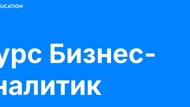 Бизнес-аналитик