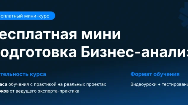 Мини Курс Бизнес-анализ