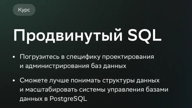 Продвинутый SQL