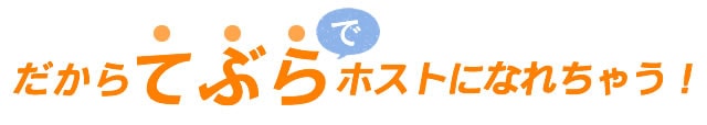 準備は不要!今思い立ったらホストになろう!