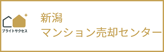 新潟マンション売却センター