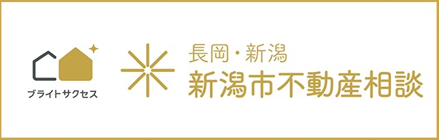 新潟市不動産相談