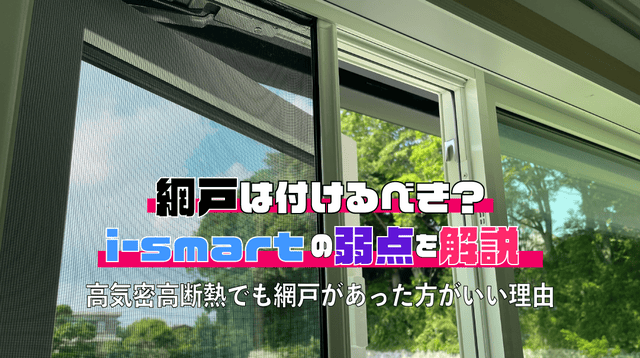 網戸付けるべき理由