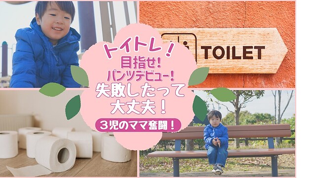 トイトレ