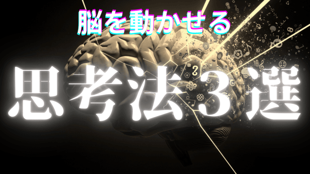 「脳を動かすための思考法」のイメージアイキャッチ画像