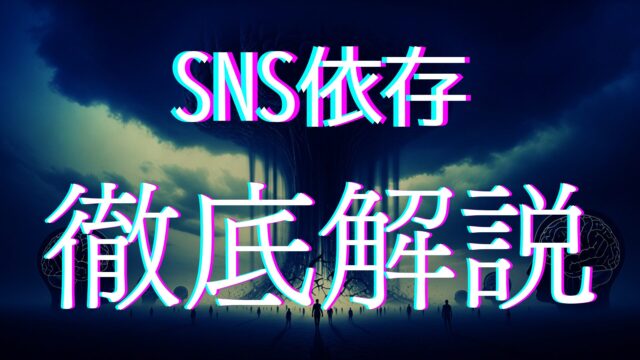「SNS依存」について解説している記事のアイキャッチ画像。壮大でインパクト強い