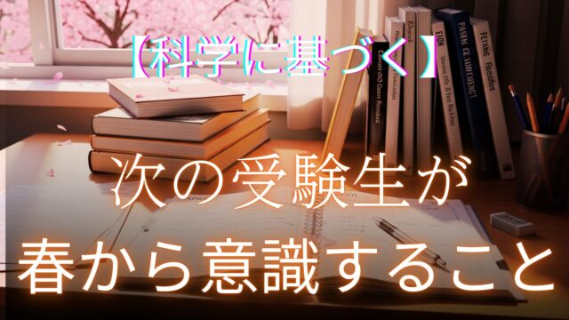 新しい受験生に向けた思考法を説いた記事のアイキャッチ画像