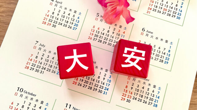 2023年度の大安吉日を調べたい！縁起の良い六曜に新しいことをしよう！