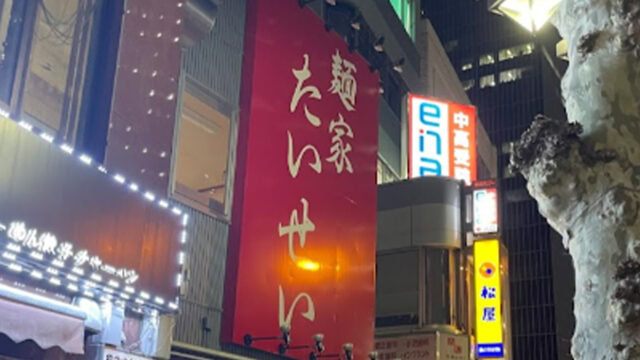 家系ラーメンの名店で修行した店主が中野坂上に「麺家たいせい」をオープン！営業日や時間を調べたい！