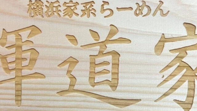 家系ラーメンの名店「輝道家」水道橋店が4月27日11時にオープン決定！場所は？SNSは？詳しく調べたい！