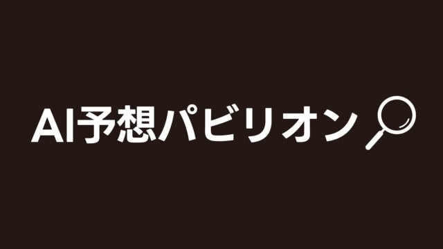 AI予想パビリオン 運営者情報・本サイトについて