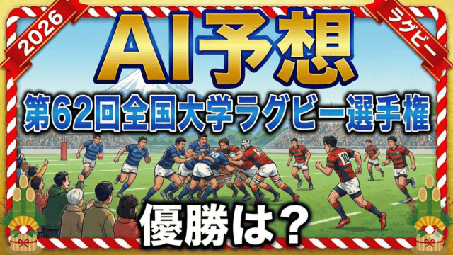 【AI予想】第62回全国大学ラグビー選手権・決勝｜明治が帝京を崩し、王座を奪還するか？