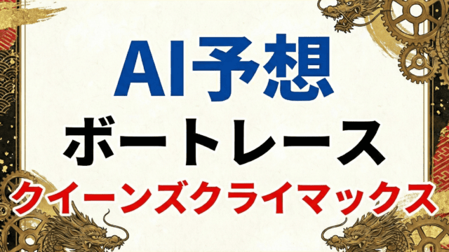 【AI予想】クイーンズクライマックスPG1（12/31 大村）｜賞金女王に輝くのは？AIが12R優勝戦を徹底解析