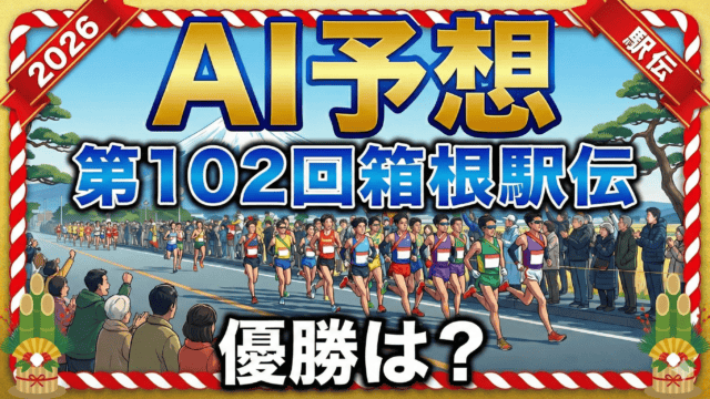 【AI予想】第102回箱根駅伝｜青山学院の3連覇か、國學院・駒澤の逆襲か？