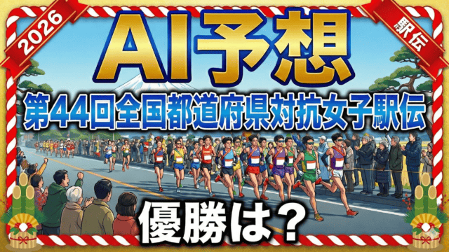 【AI予想】第44回全国都道府県対抗女子駅伝｜京都の連覇か、長野・大阪が止めるか？