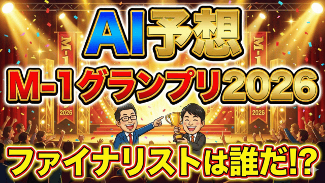 【AI予想】M-1グランプリ 2026｜新星の台頭とラストイヤー組の執念