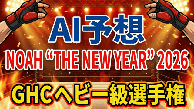【AI予想】NOAH “THE NEW YEAR” 2026｜GHCヘビー級選手権 Yoshiki Inamura vs OZAWA 解析