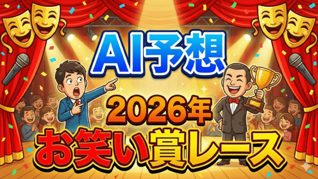 【AI予想】2026年お笑い賞レース完全解析｜未戴冠の実力派たちが挑む大会