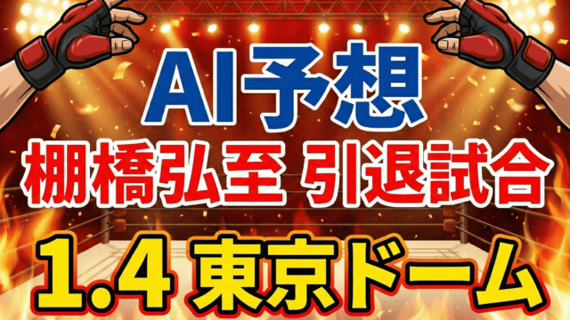 【AI予想】棚橋弘至 引退試合｜宿命のライバル、オカダ・カズチカと最後の一騎打ち