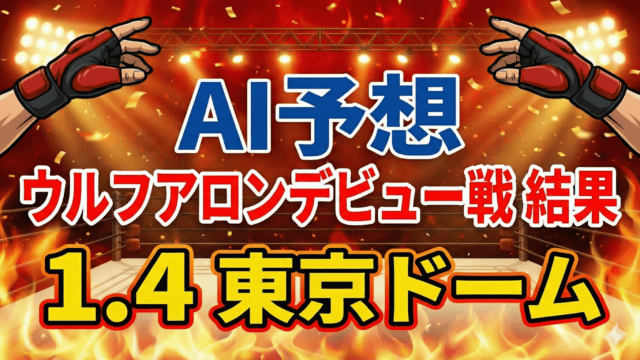 【AI予想】1.4東京ドーム｜ウルフアロン・デビュー戦：金メダリストの初陣を解析