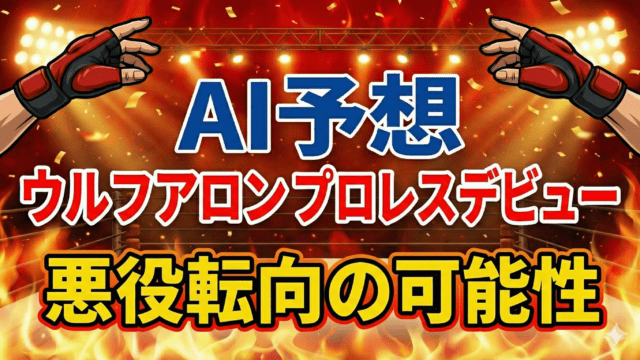 【AI予想】1.4東京ドーム｜ウルフアロン・デビュー戦：悪役ヒール転向の可能性を解析