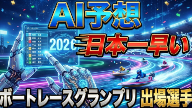 【AI予想】日本一早いボートレースグランプリ2026出場選手予想｜ボートレース大村で開催