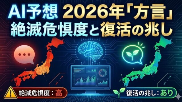 【AI予想】2026年「方言」の絶滅危惧度と復活の兆し｜AIが繋ぐ文化の命脈