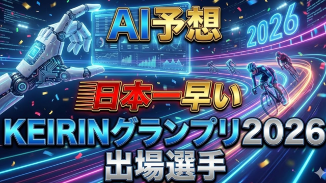 【AI予想】日本一早い「KEIRINグランプリ2026」出場選手予想｜いわき平競輪場で開催